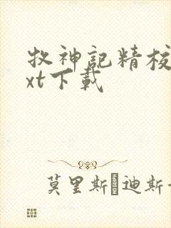 牧神记精校版txt下载封面