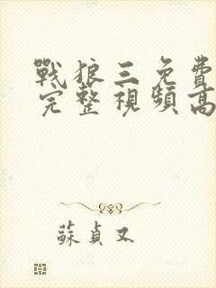 战狼三免费观看完整视频高清