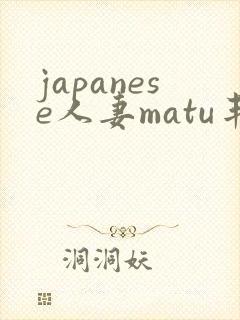 japanese人妻matu丰满