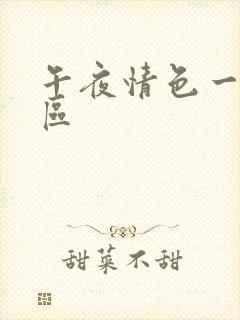 午夜情色一区二区