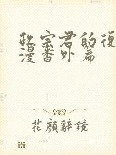 政宗君的复仇动漫番外篇