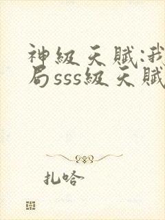 神级天赋:我开局sss级天赋