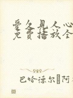 爱久见人心短剧免费播放全集