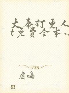 大奉打更人txt免费全本小说网盘