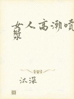 女人高潮喷出白浆