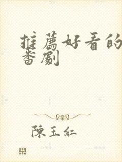 推荐好看的日漫番剧