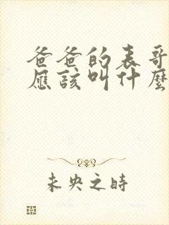 爸爸的表哥老婆应该叫什么