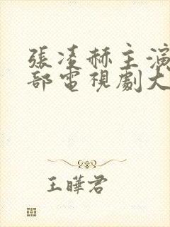 张凌赫主演的全部电视剧大全