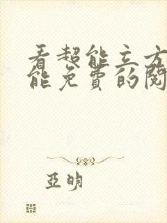 看超能立方漫画能免费的阅读软件