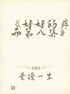 《好好的疼爱里面第八集》动漫在线