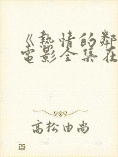 《热情的邻居》电影全集在线观看