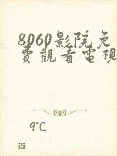 8060影院免费观看电视剧大全最新