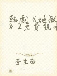 韩剧《地狱宣判》2免费观看