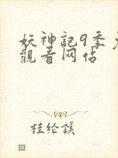 妖神记9季免费观看网站