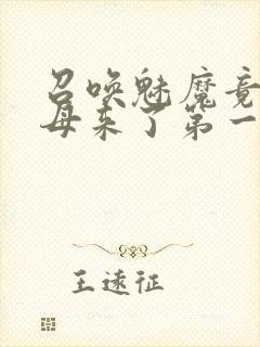 召唤魅魔竟是义母来了第一季免费观封面