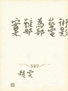 安雅为艺术献身是哪部电影封面