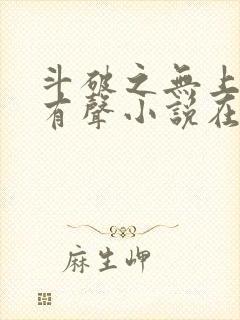 斗破之无上之境有声小说在线收听封面