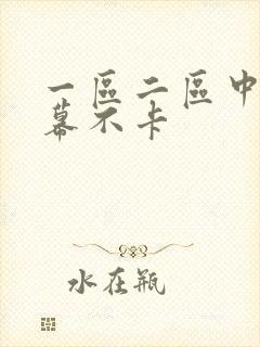 一区二区中文字幕不卡