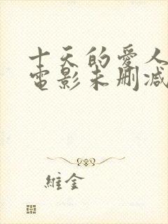 十天的爱人韩国电影未删减版