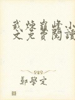 武炼巅峰小说全文免费阅读无弹窗