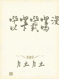 哔哩哔哩漫画可以下载吗