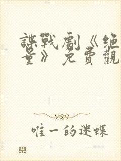 谍战剧《绝密较量》免费观看