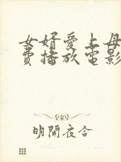 女婿爱上母娘免费播放电影