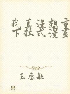 我真没想重生啊下拉式漫画免费观看