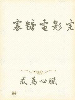 寡糖电影完整版