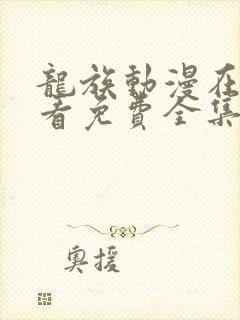 龙族动漫在线观看免费全集高清第一季