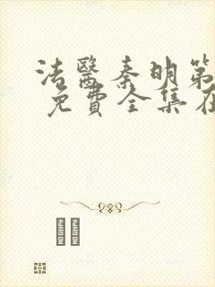 法医秦明第一季 免费全集在线