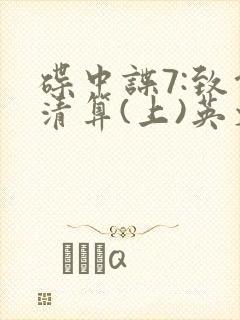 碟中谍7:致命清算(上)英文封面