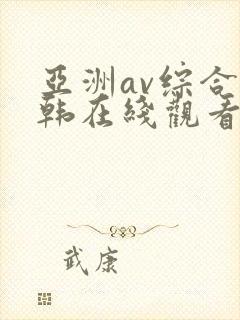 亚洲av综合日韩在线观看