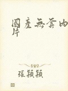 国产无套内射毛片