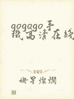 gogogo手机高清在线完整版