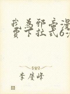 我为邪帝漫画免费下拉式6漫封面