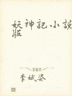 妖神记小说完全版