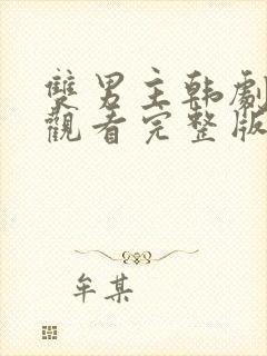 双男主韩剧免费观看完整版