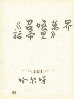 《召唤万界之神话帝皇》