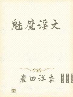魅魔淫文