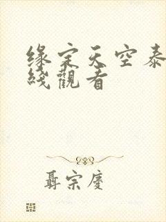 缘定天空泰剧在线观看