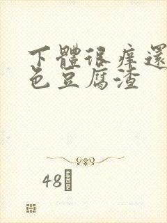 下体很痒还有白色豆腐渣封面