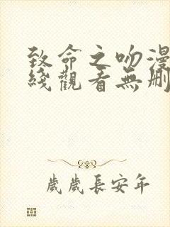 致命之吻漫画在线观看无删减