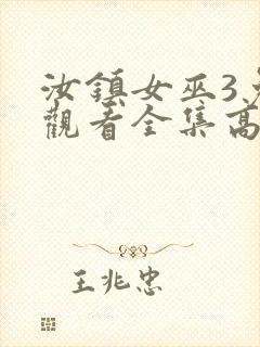 汝镇女巫3免费观看全集高清版封面