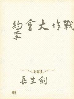 约会大作战第5季