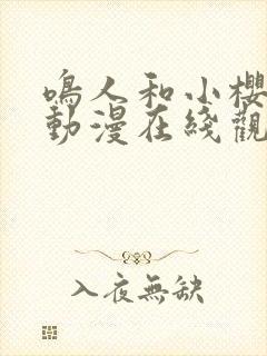 鸣人和小樱同人动漫在线观看