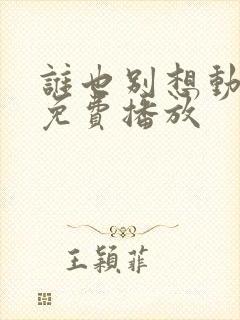 谁也别想动短剧免费播放