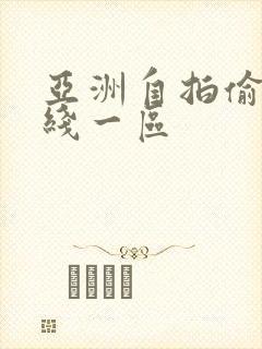 亚洲自拍偷拍在线一区