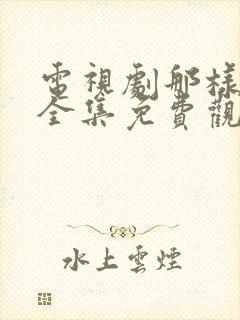 电视剧那样芬芳全集免费观看第25集