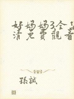 好妈妈3全集高清免费观看